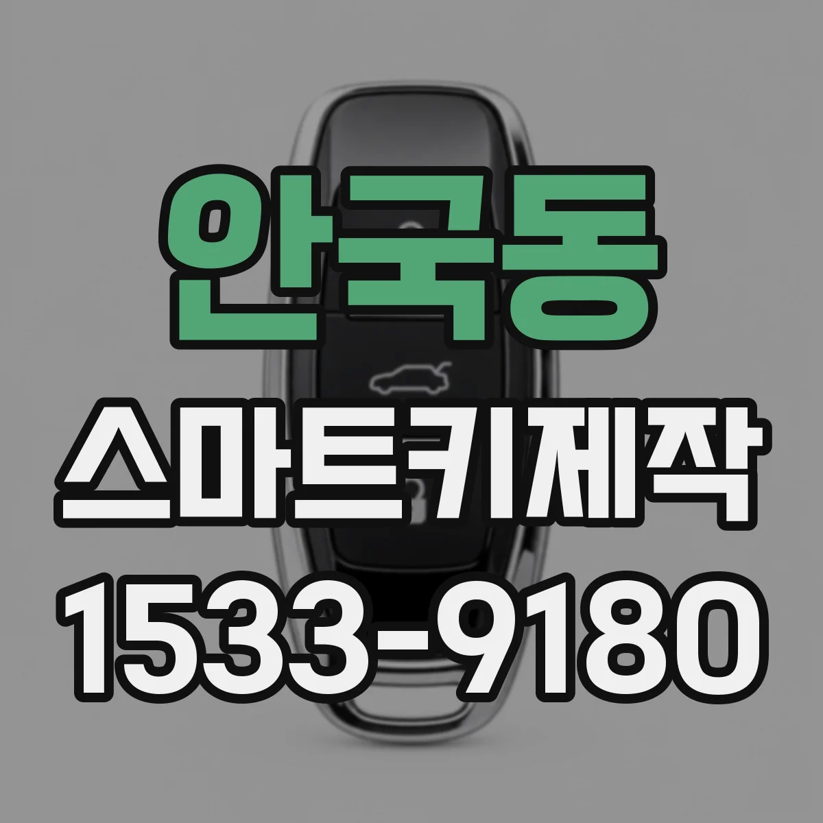 안국동 스마트키제작 차대번호로 모델·트림 구분해 제작 완성도