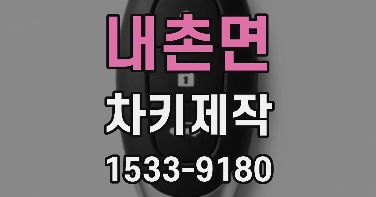 내촌면 차키제작