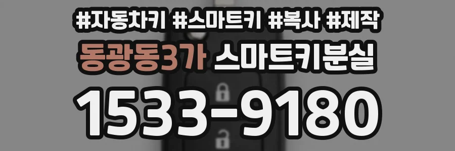 동광동3가 스마트키분실
