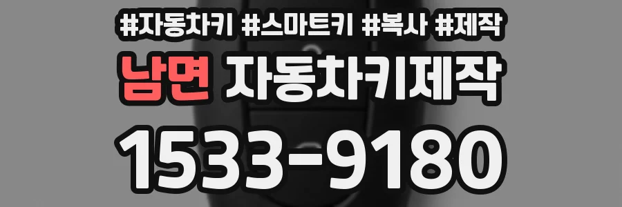 남면 자동차키제작