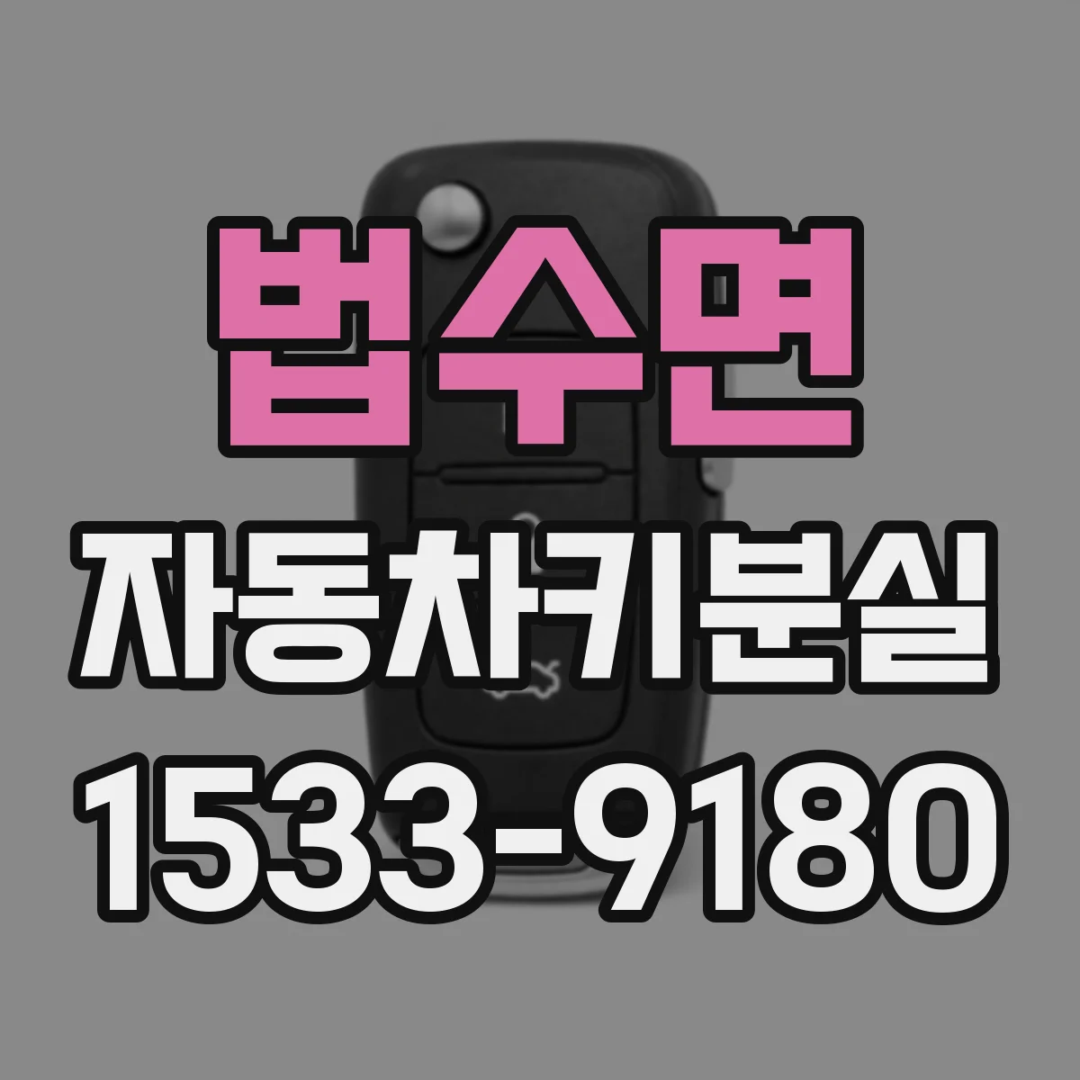 법수면 자동차키분실