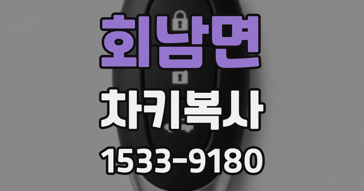 회남면 차키복사