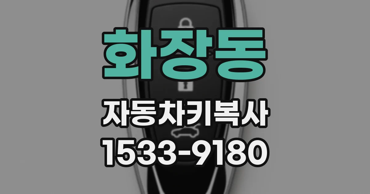 화장동 자동차키복사