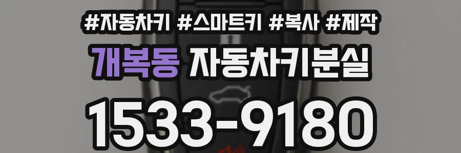 개복동 자동차키분실