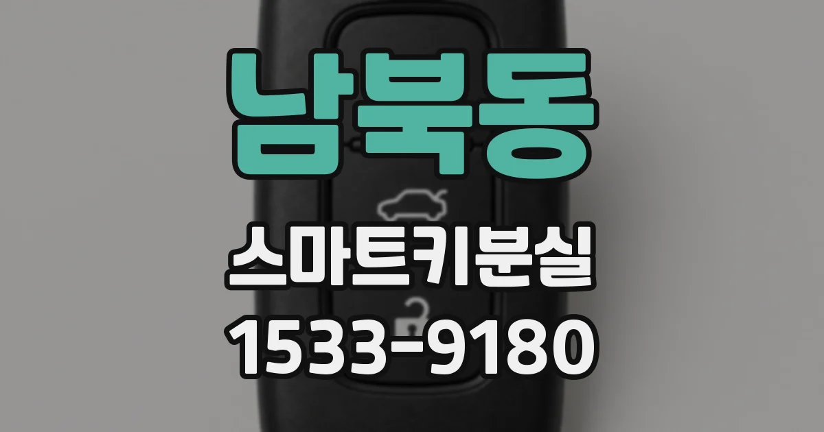 남북동 스마트키분실
