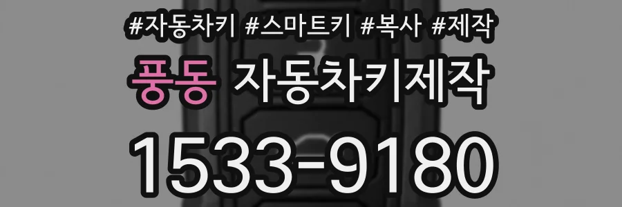 풍동 자동차키제작
