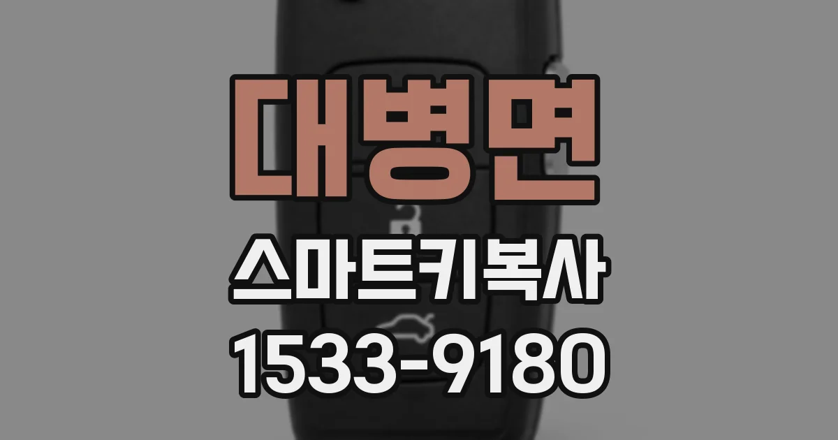 대병면 스마트키복사