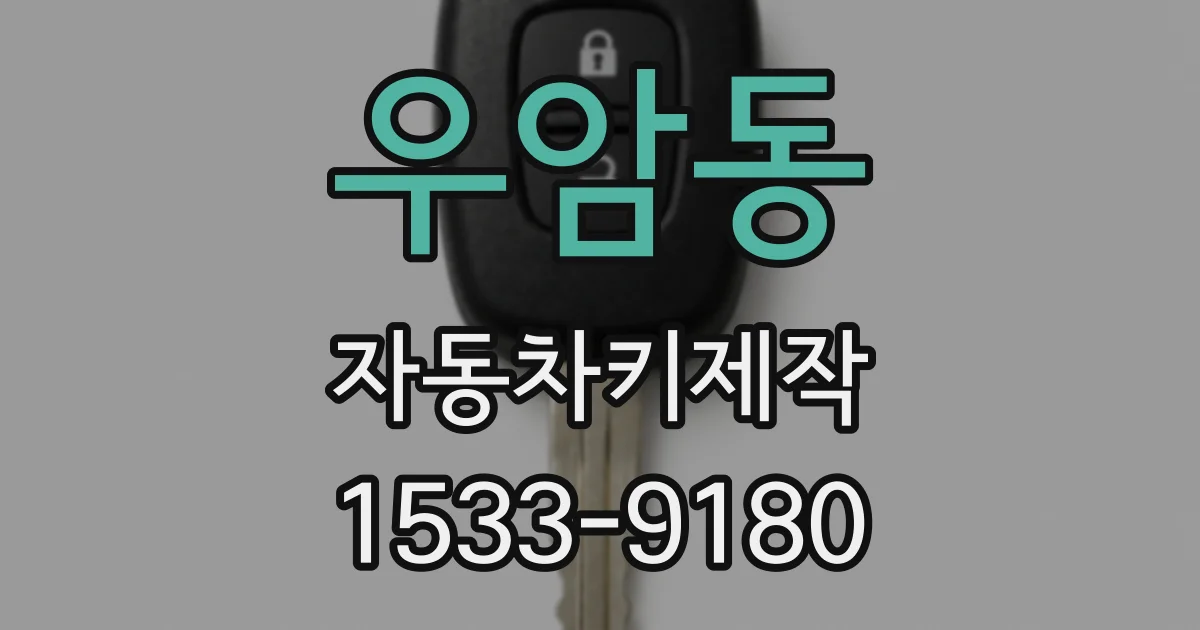 우암동 자동차키제작