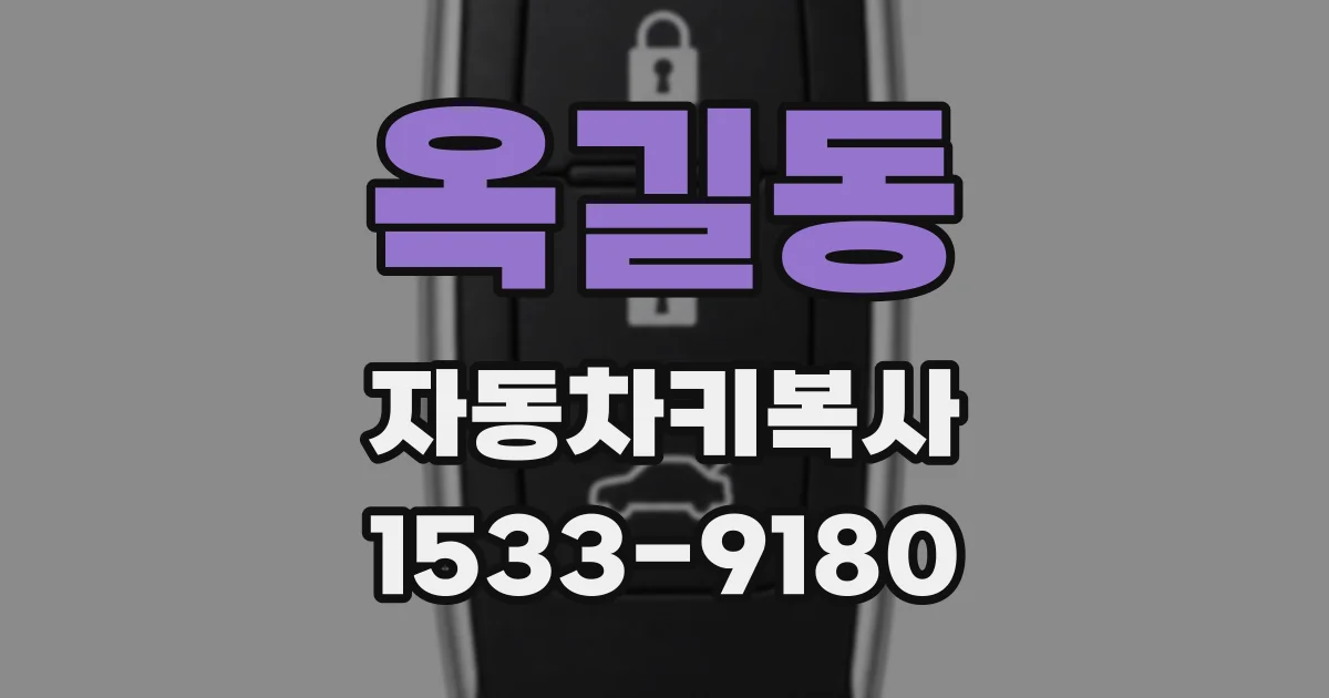 옥길동 자동차키복사