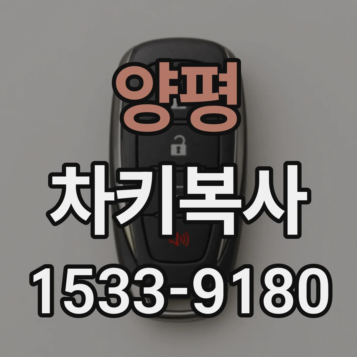 양평 차키복사 스마트키 배터리 상태 확인 후 인식 테스트