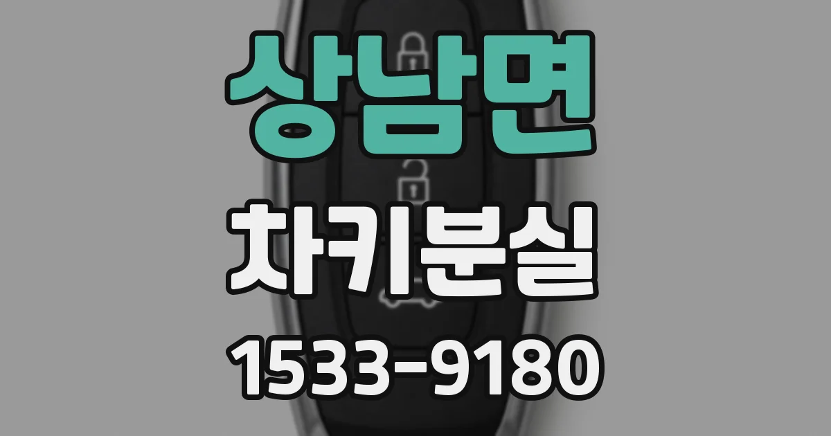 상남면 차키분실