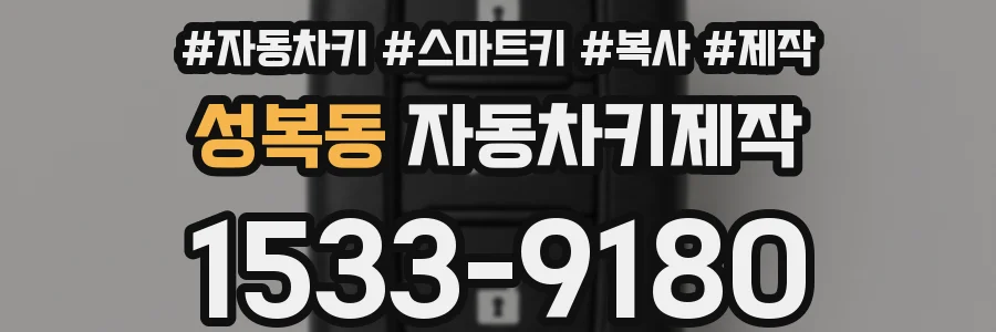 성복동 자동차키제작
