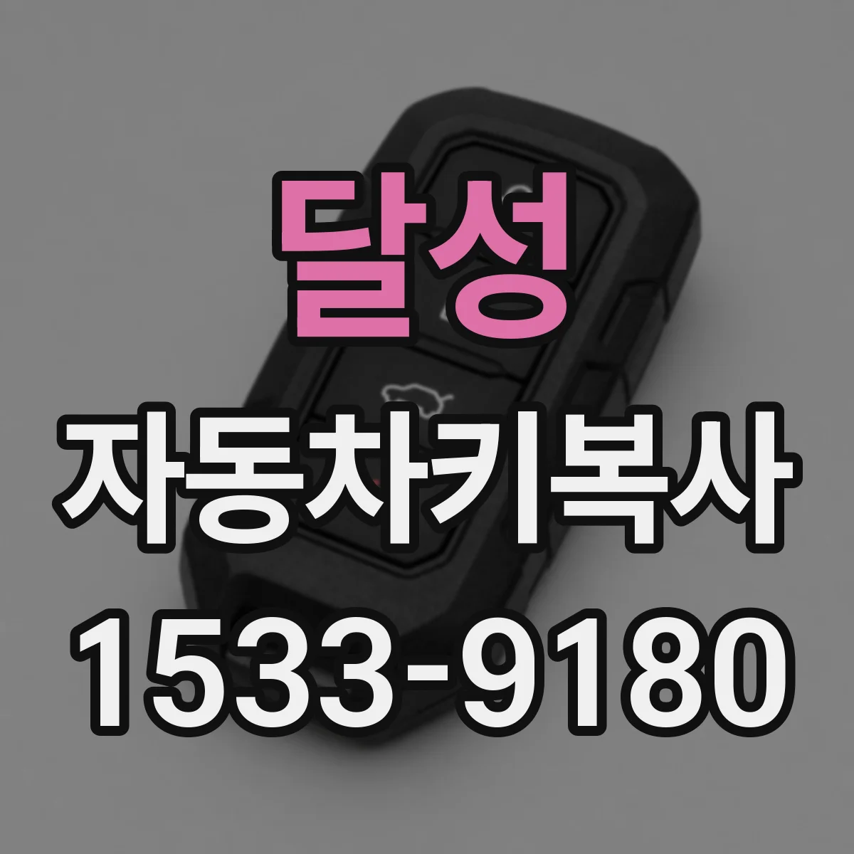 달성 자동차키복사