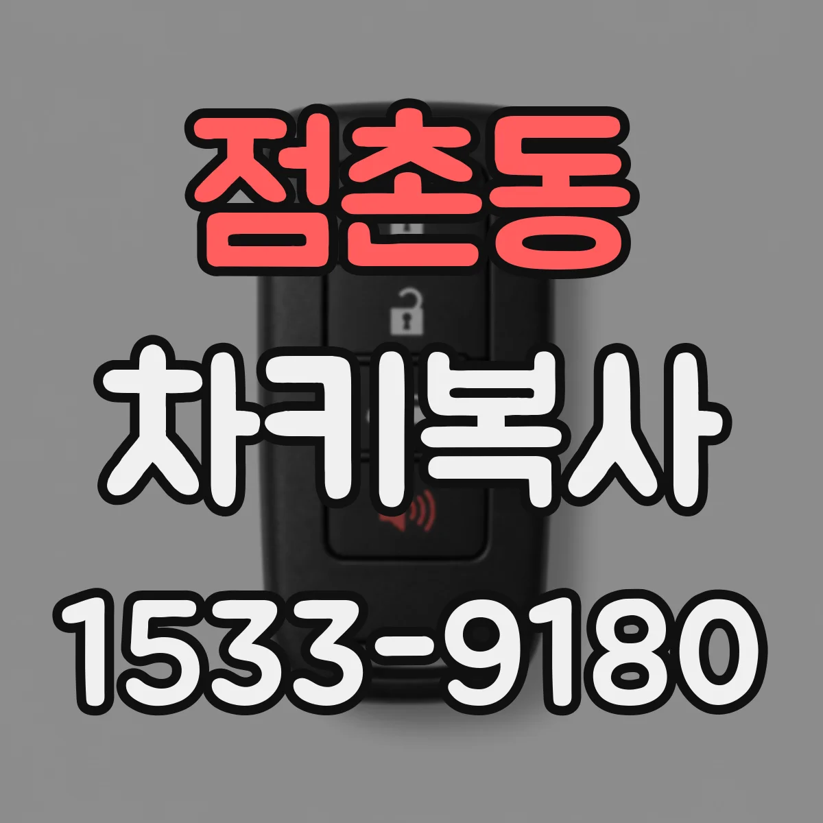 점촌동 차키복사