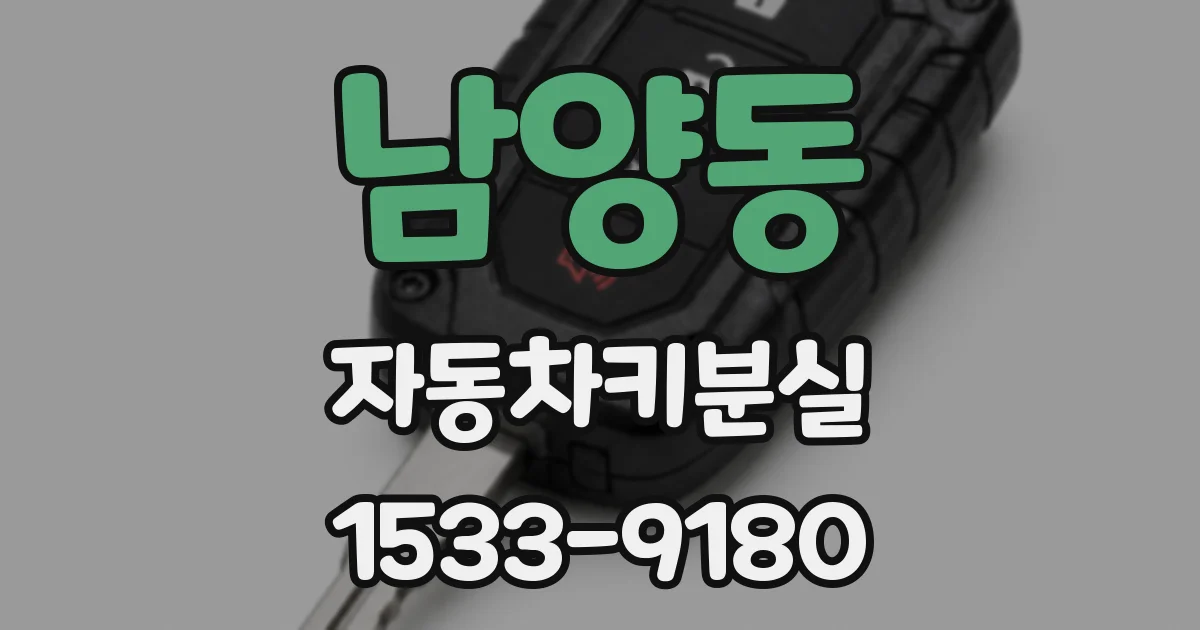남양동 자동차키분실