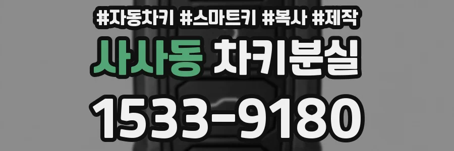 사사동 차키분실