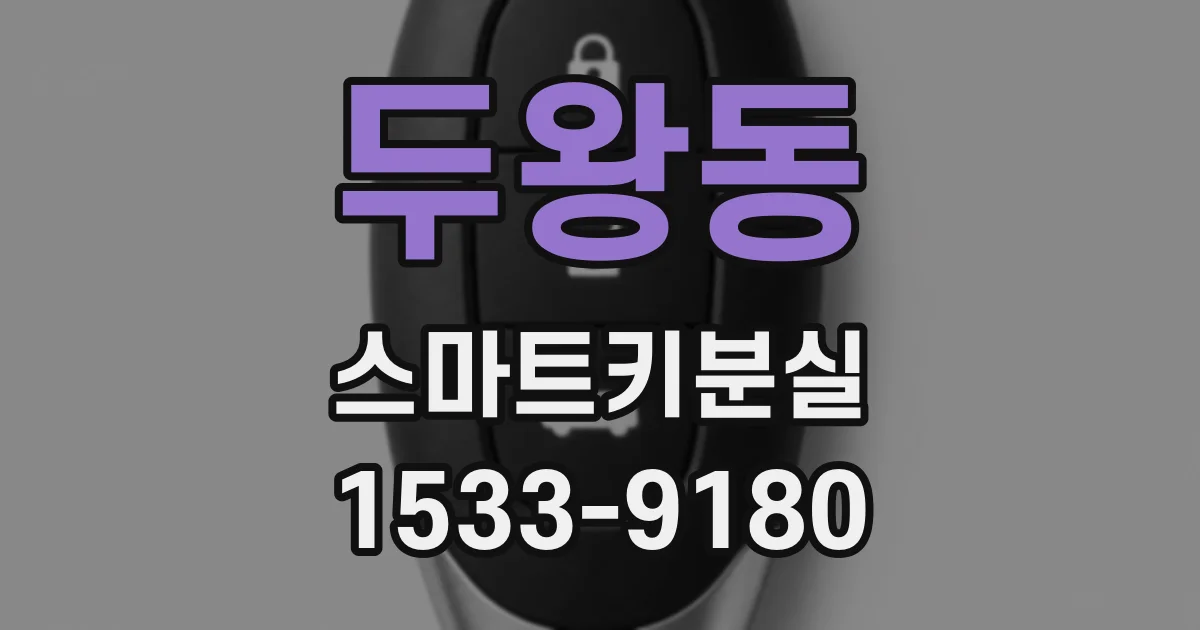 두왕동 스마트키분실