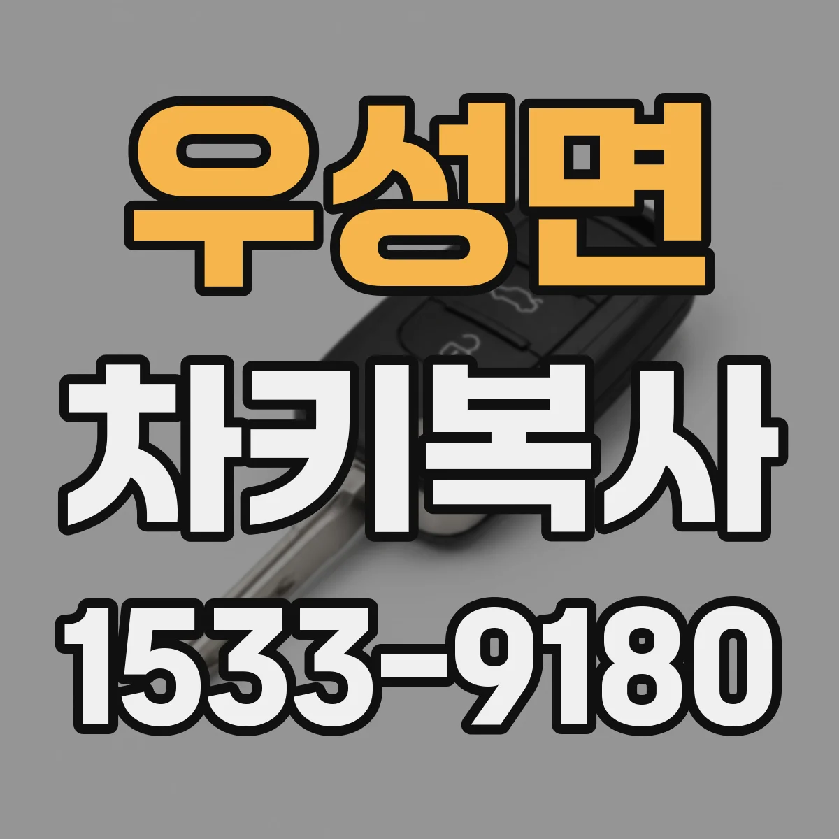 우성면 차키복사