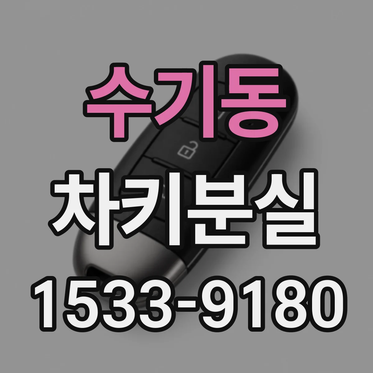 수기동 차키분실
