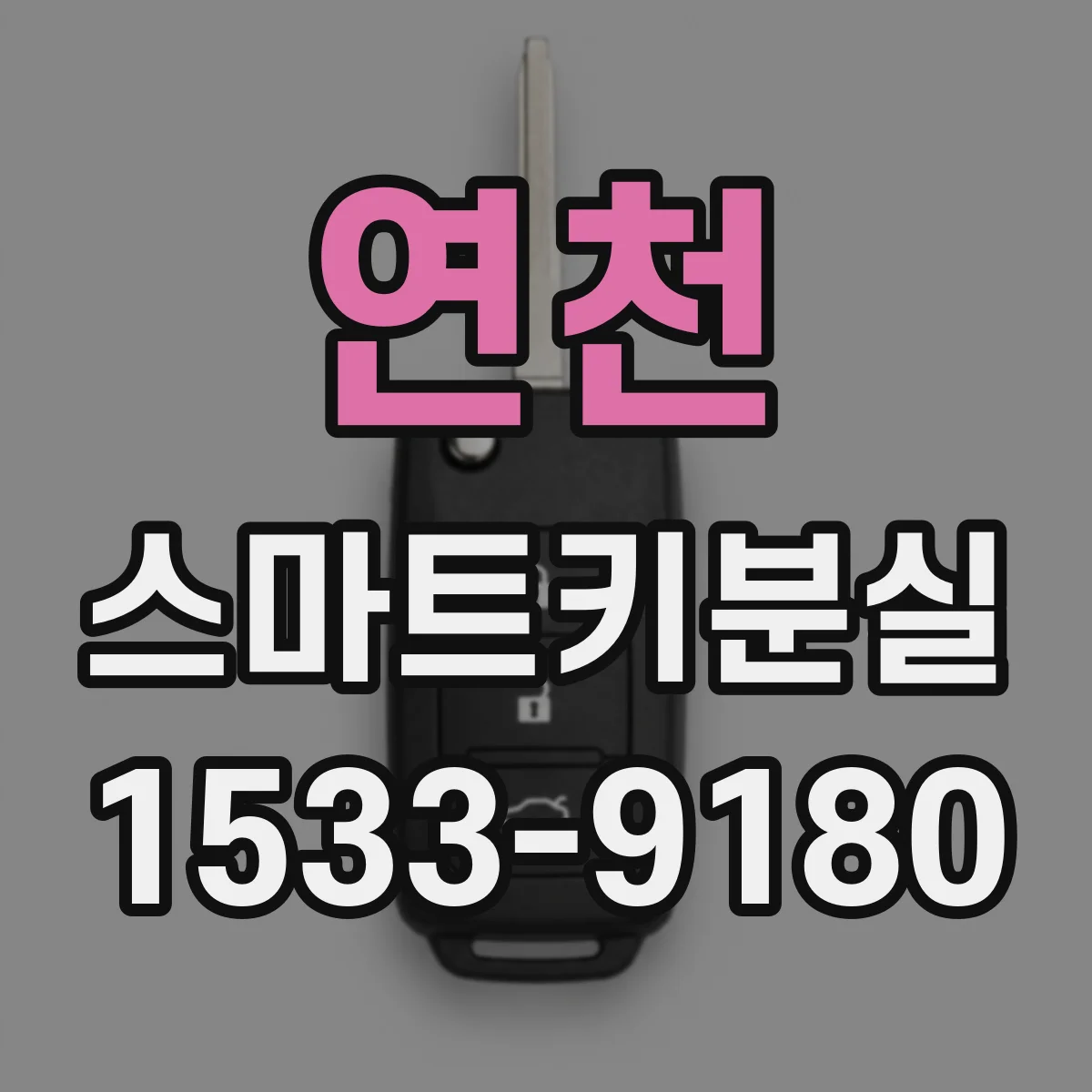 연천 스마트키분실