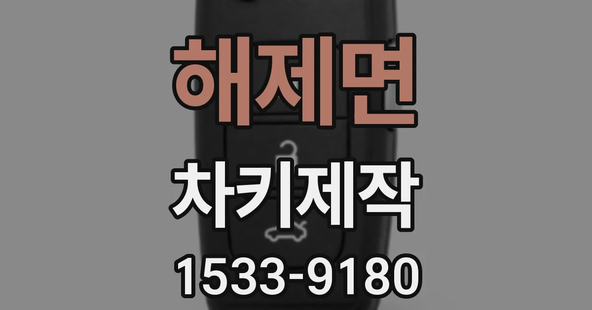 해제면 차키제작