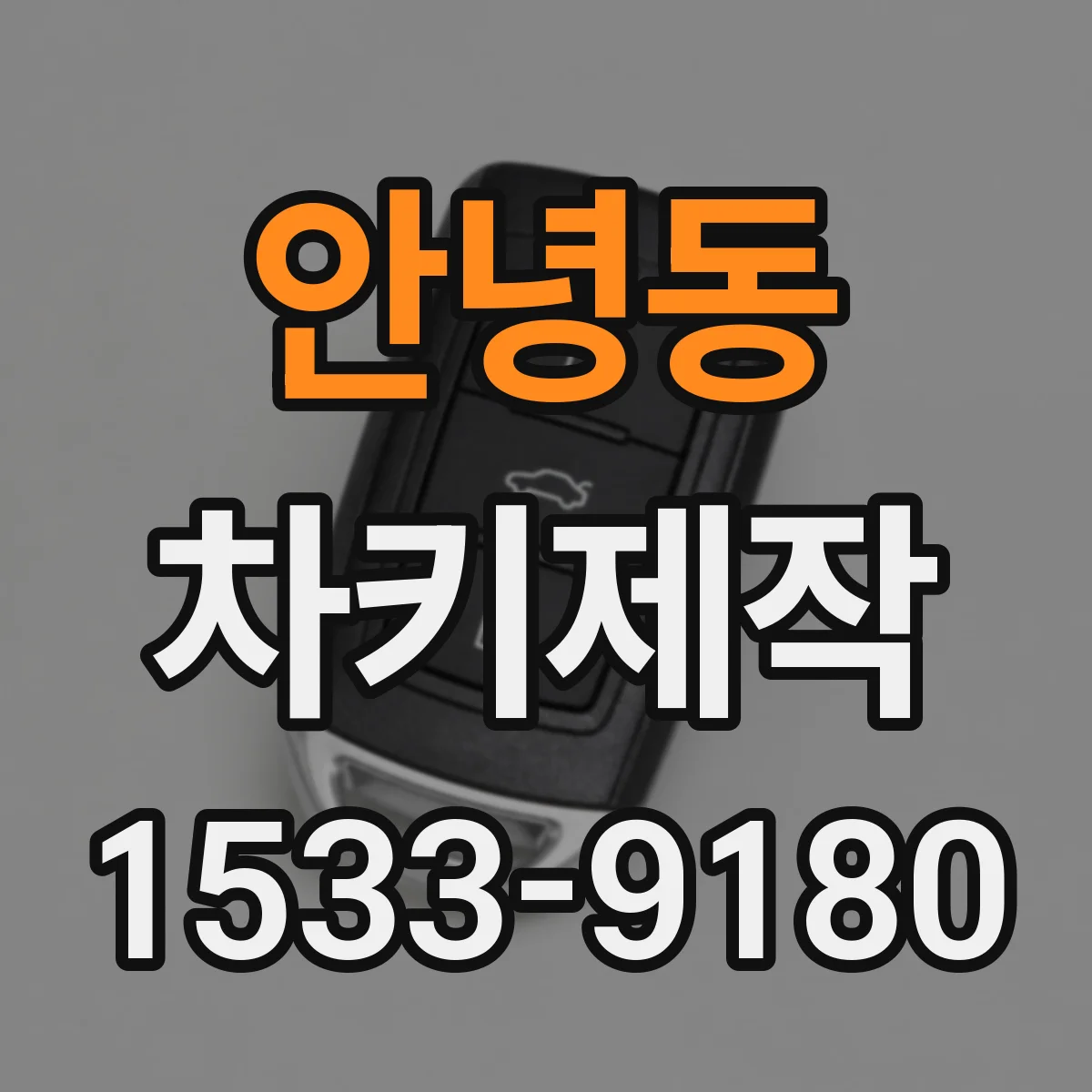 안녕동 차키제작
