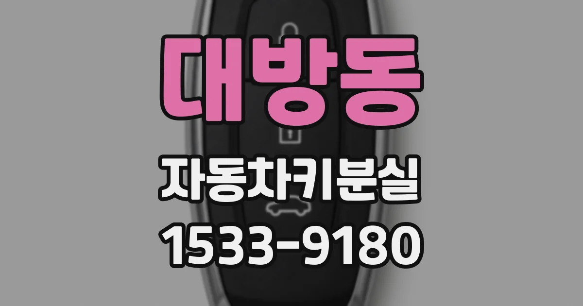 대방동 자동차키분실