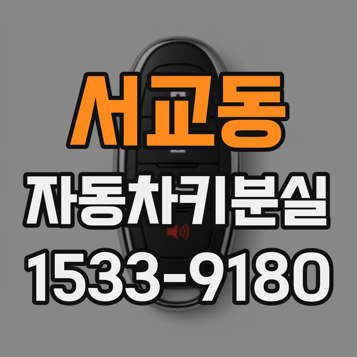 서교동 자동차키분실