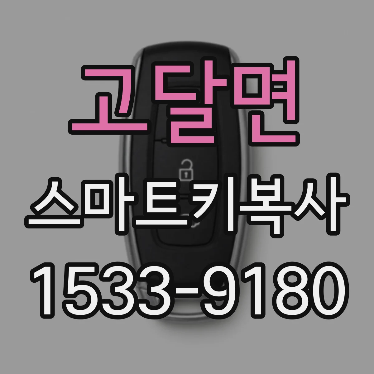 고달면 스마트키복사