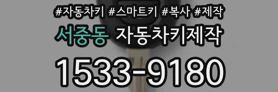 서중동 자동차키제작
