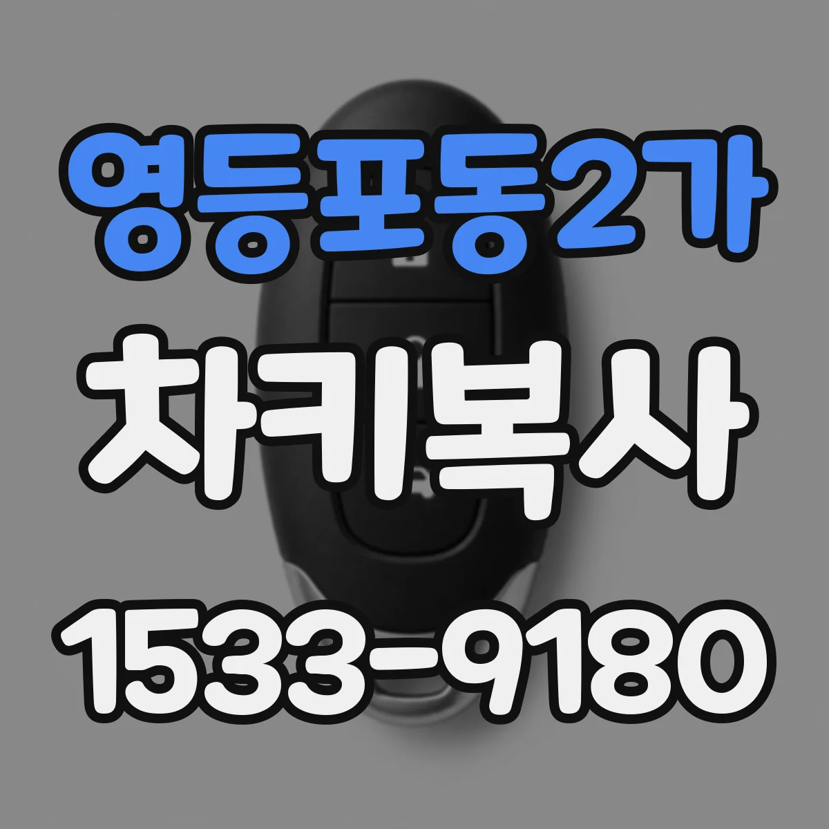 영등포동2가 차키복사