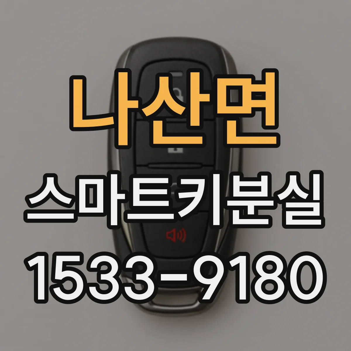 나산면 스마트키분실