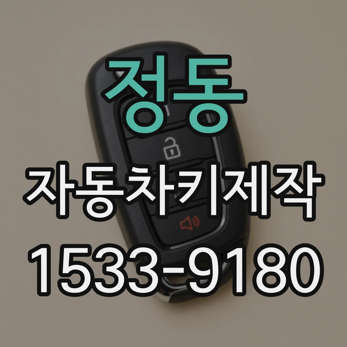 정동 자동차키제작