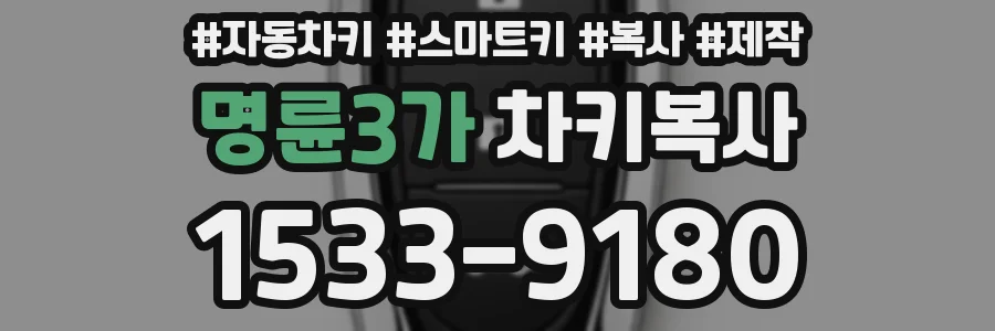 명륜3가 차키복사