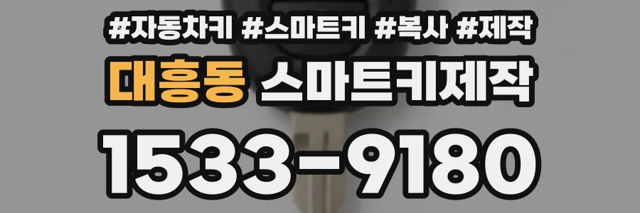 대흥동 스마트키제작