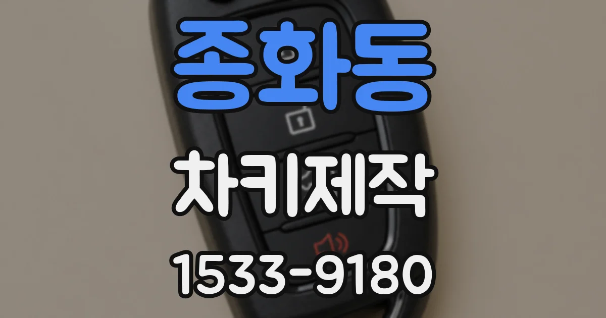 종화동 차키제작