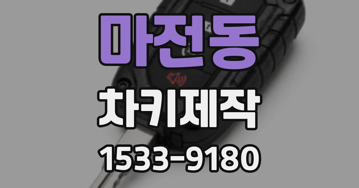 마전동 차키제작