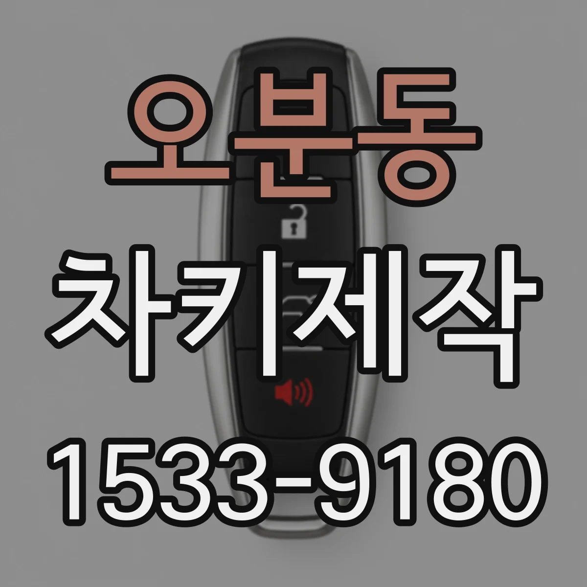 오분동 차키제작