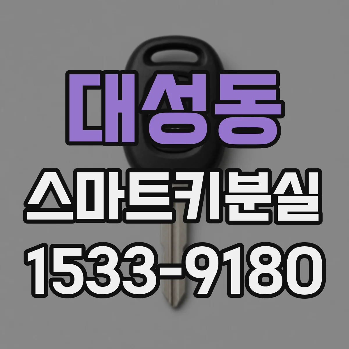 대성동 스마트키분실