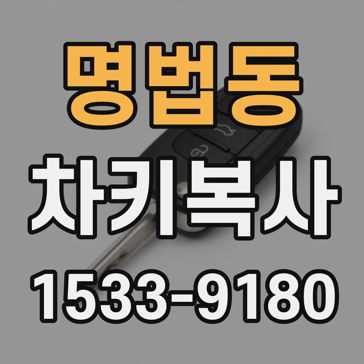 명법동 차키복사