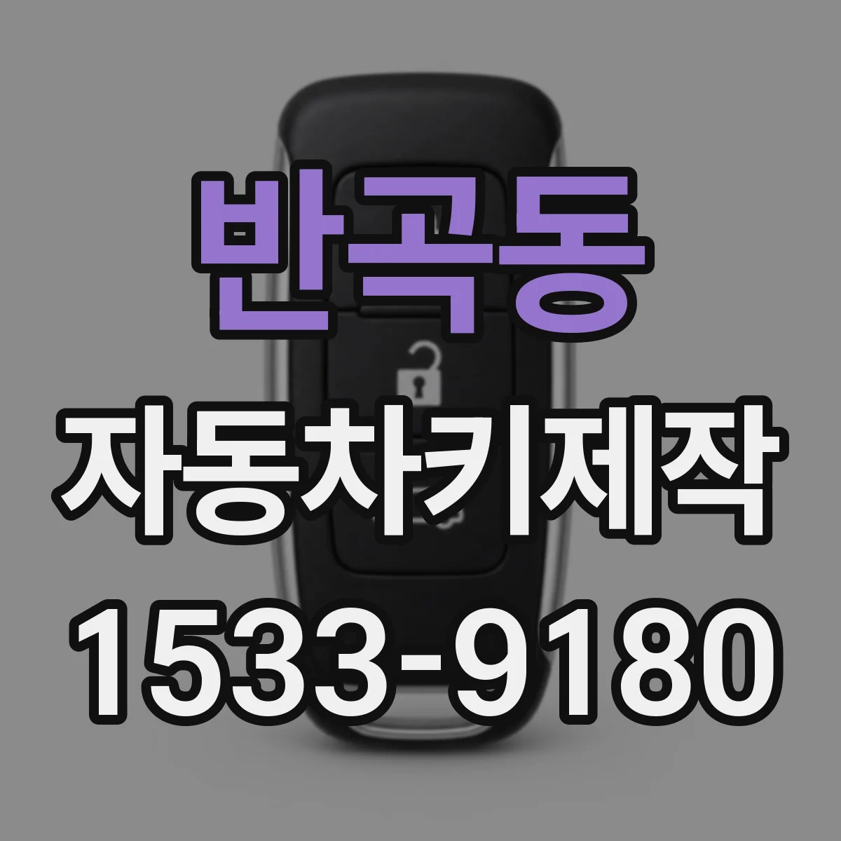 반곡동 자동차키제작