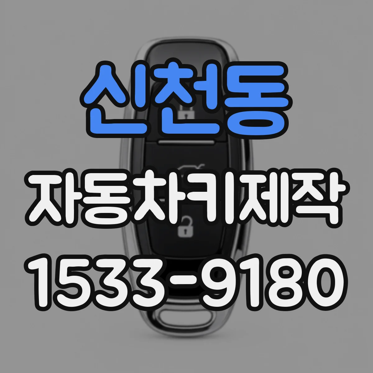 신천동 자동차키제작