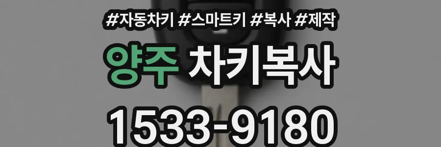 양주 차키복사