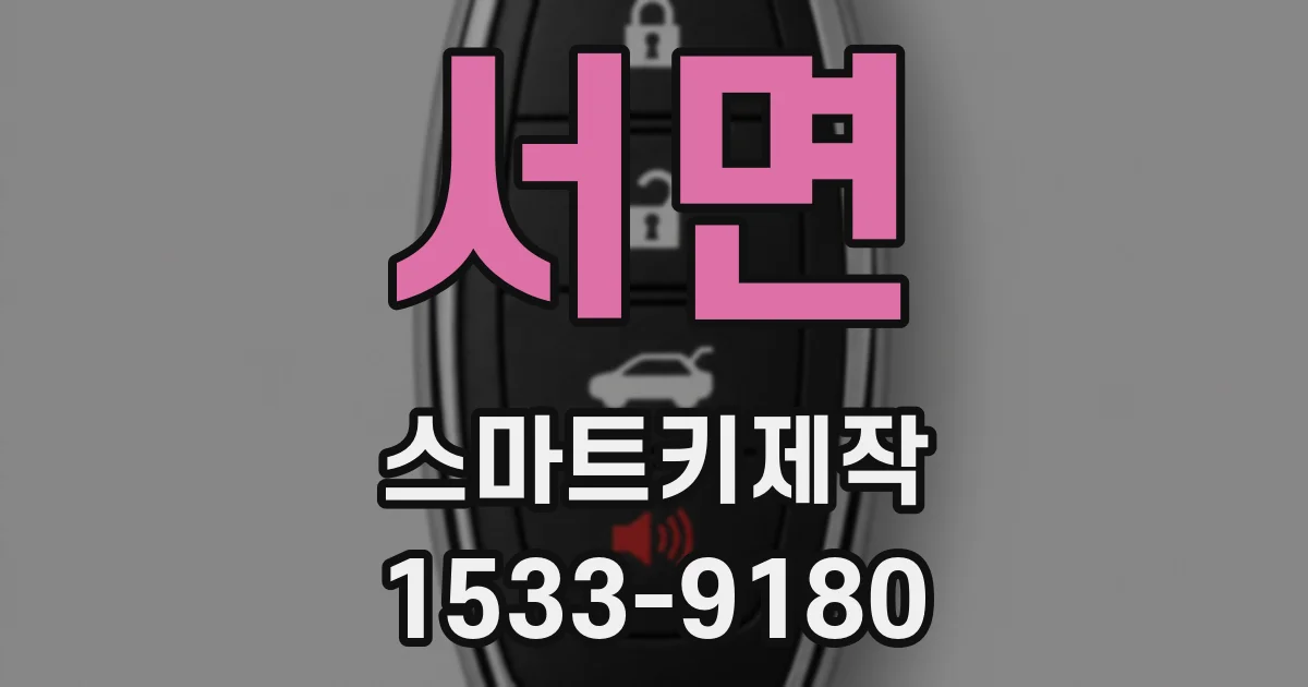 서면 스마트키제작