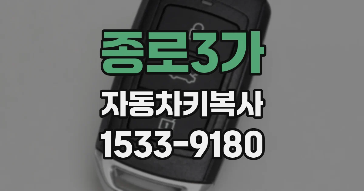 종로3가 자동차키복사