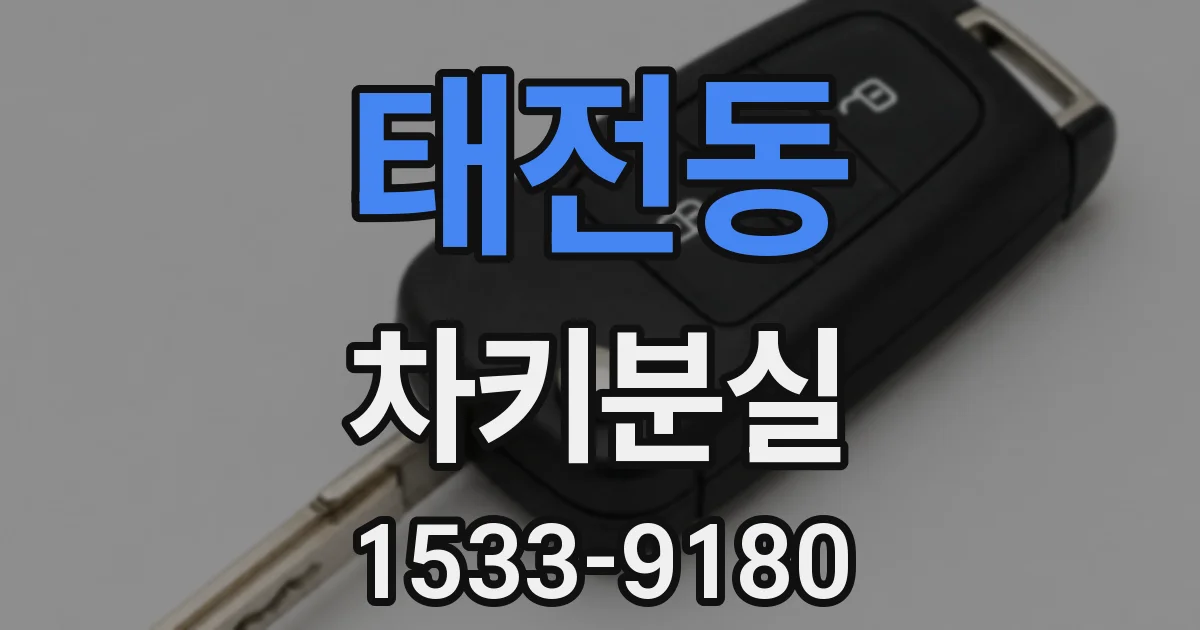 태전동 차키분실