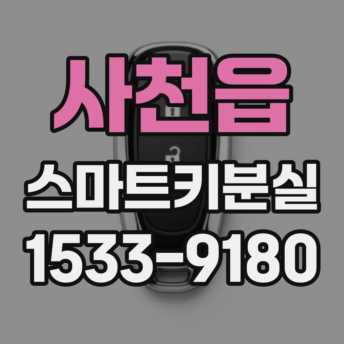 사천읍 스마트키분실