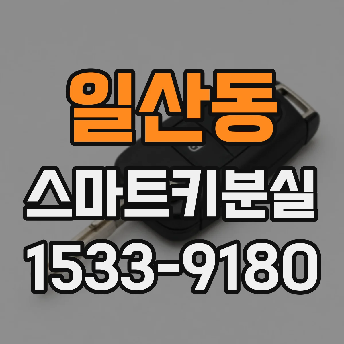 일산동 스마트키분실