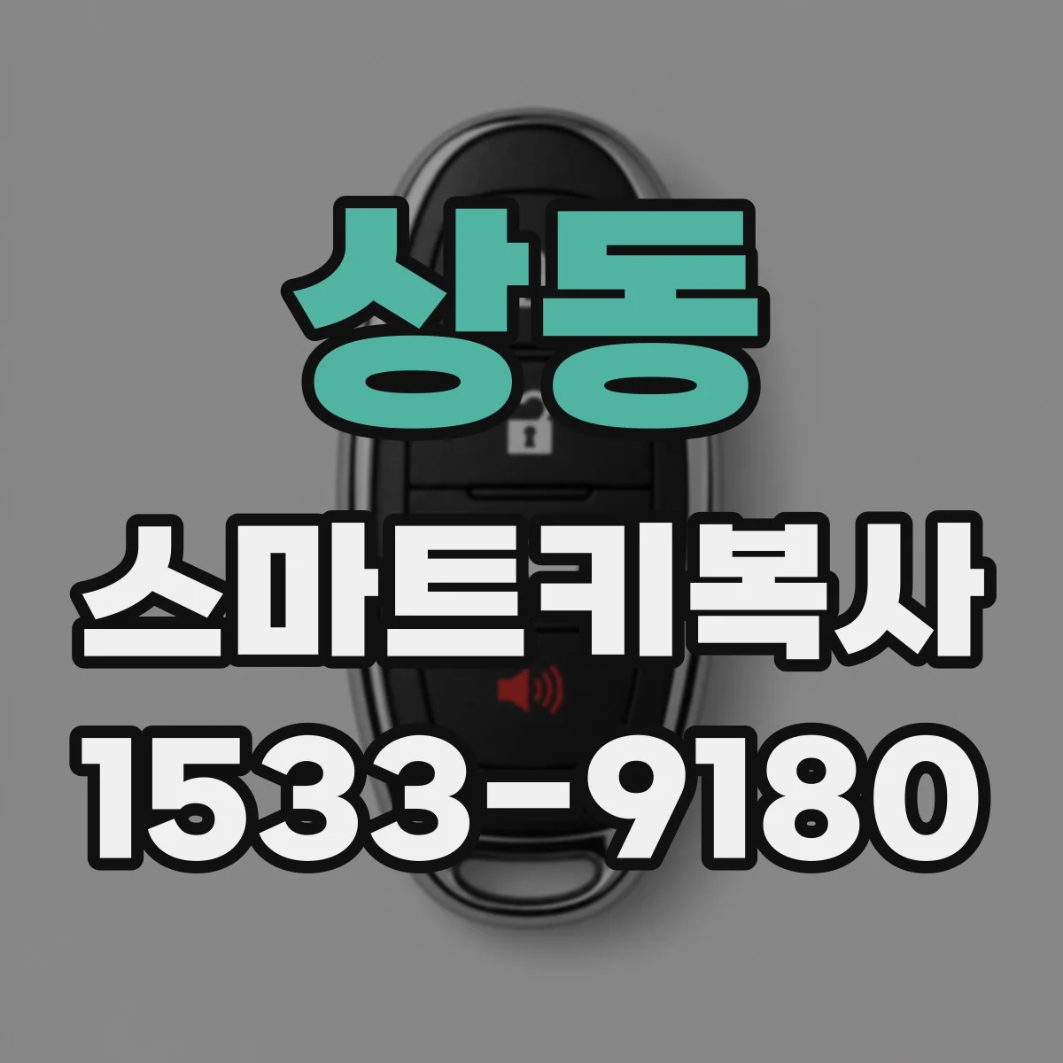 상동 스마트키복사