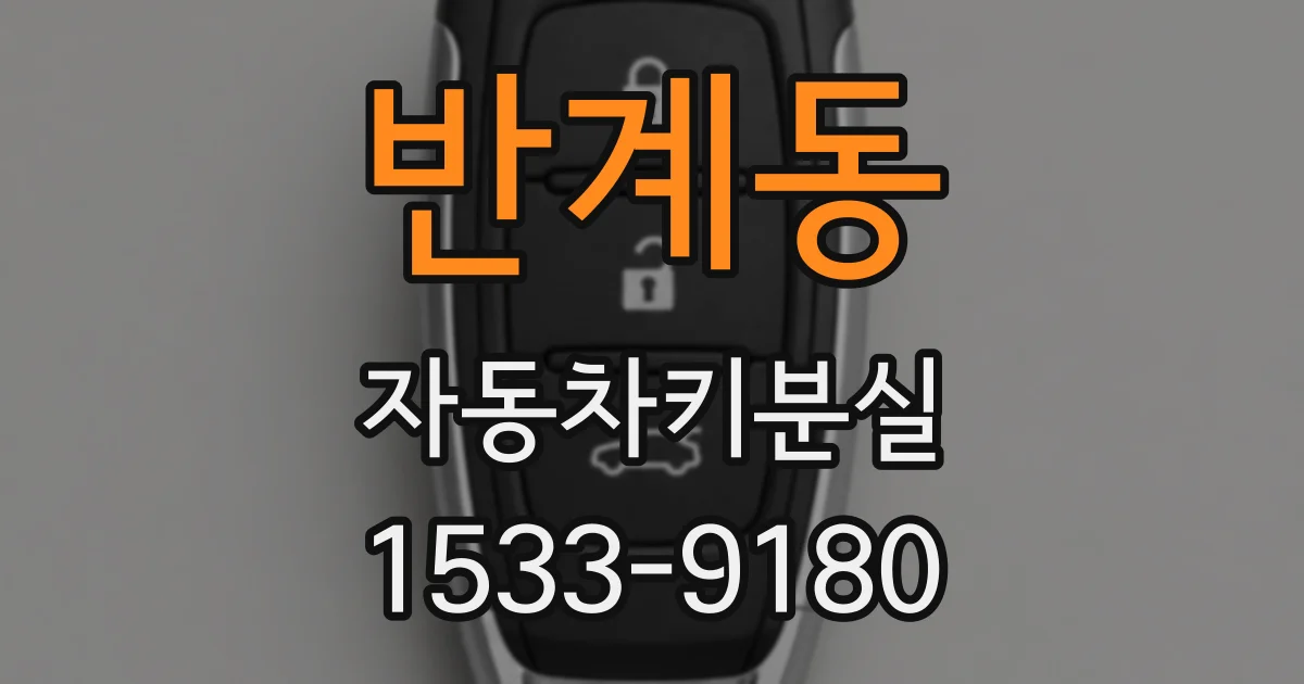 반계동 자동차키분실